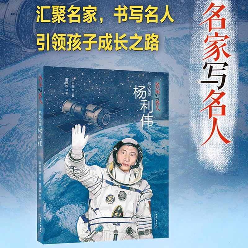 【任选】名家写名人 航天英雄杨利伟 引领孩子成长之路