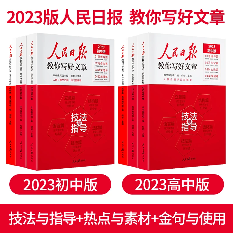 【小初高可选】【2023版】人民日报教你写好文章 高分写作方法书