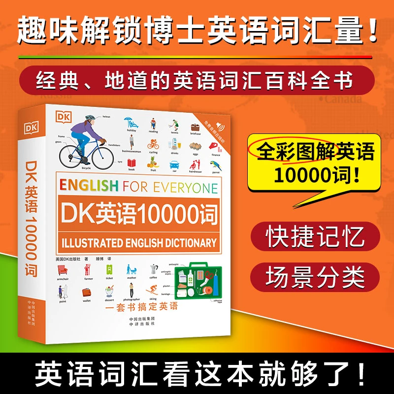 【全新版】DK英语10000词 英语词汇详解音频只要学英语就可以用