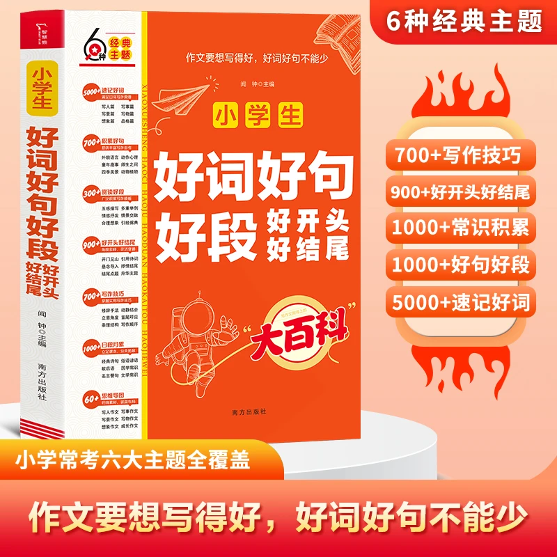 小学生好词好句好段好开头好结尾 积累大全书籍写作技巧比喻拟人