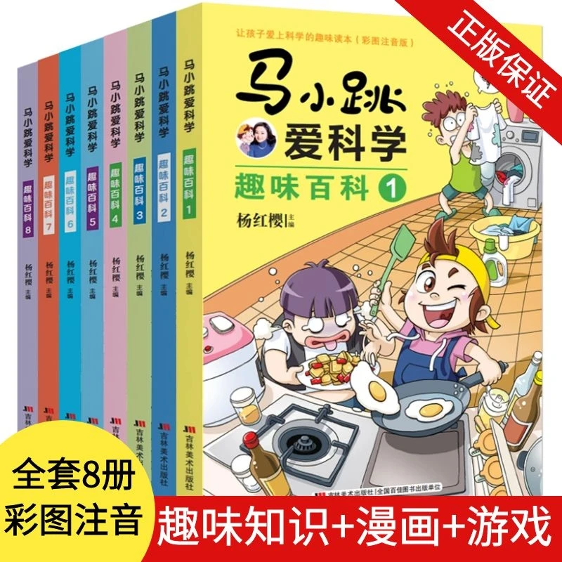 【全8册】马小跳爱科学趣味百科 杨红樱老师编趣味科学书儿童漫画书