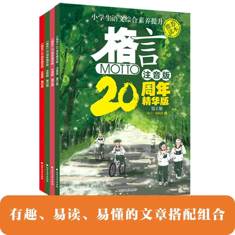 【全4册】注音版【格言】20周年精华版提升阅读写作能力语文核心素养