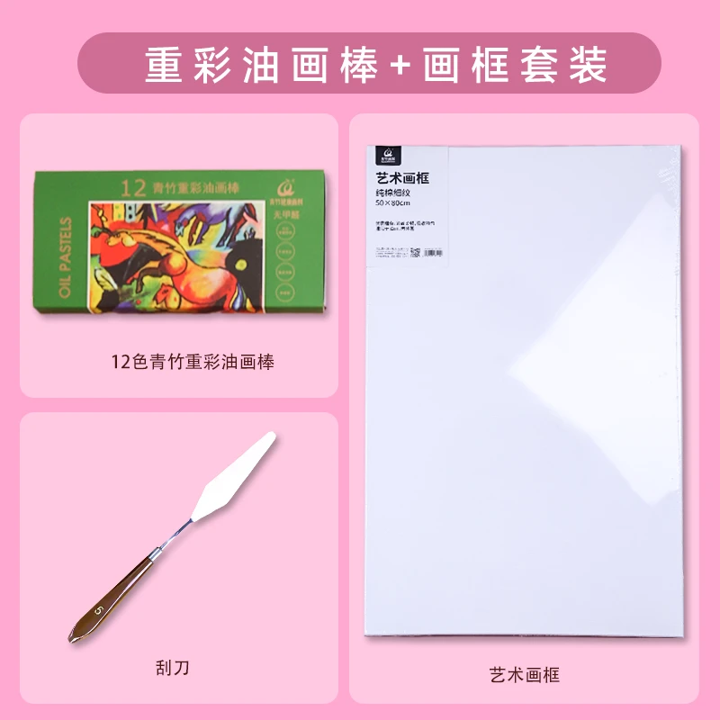 青竹健康画材 重彩油画棒+画框+刮刀