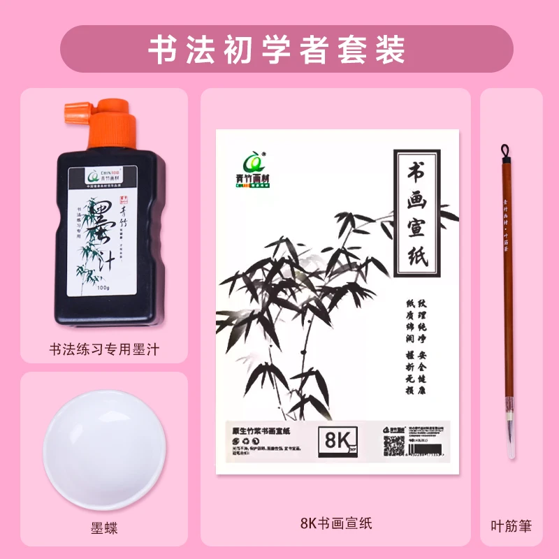 书法初学套装 墨汁墨蝶宣纸