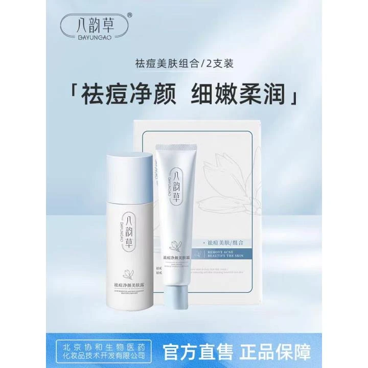 八韵草祛痘美肤组合,祛痘净颜美肤露80ml+美肤霜25g