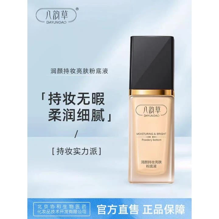 八韵草润颜持妆亮肤粉底液30g,质地轻薄,细腻肤感(开封后不退)