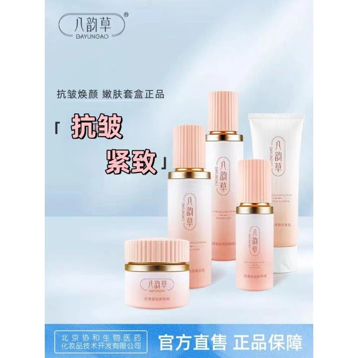 八韵草抗皱紧致焕颜嫩肤组合 水+乳+精华液+霜+洁面乳五件套
