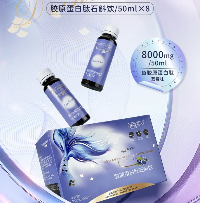 第四季元胶原蛋白肽石斛饮(蓝莓味)(开封不退换)
