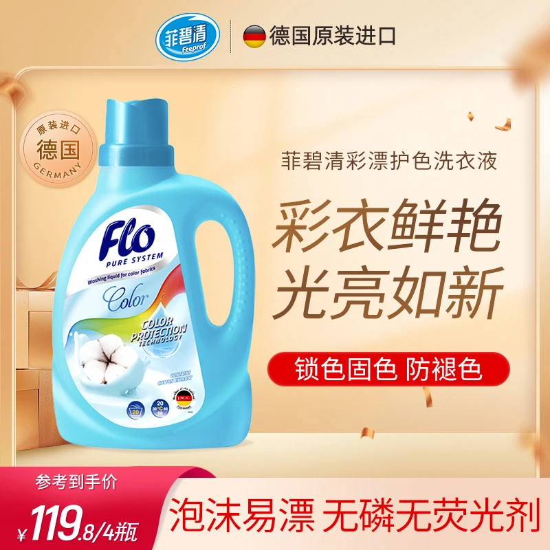 【推荐】德国进口浓缩护色洗衣液深层去渍温和去污柔软鲜艳锁色光亮