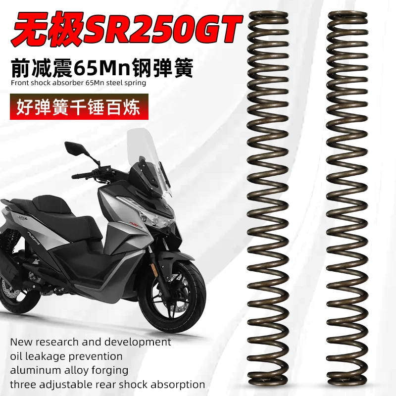 JSMT 适用于无极SR250GT前减震弹簧 加强型 无极sr250gt改装件