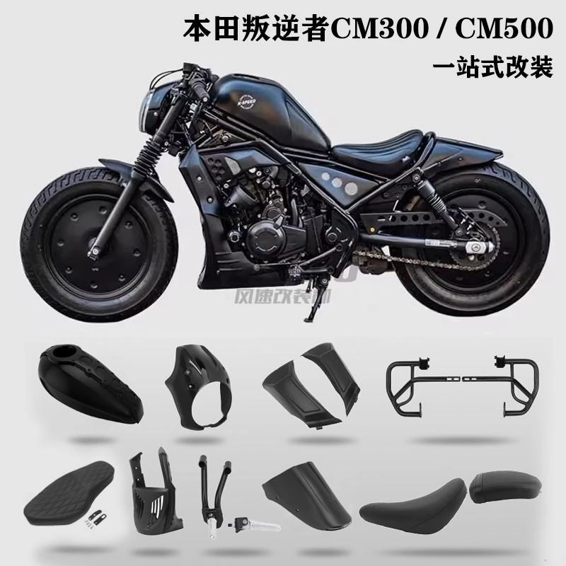 适用于本田cm300改装配件导流罩发动机护板 护杠 cm500油箱罩坐垫