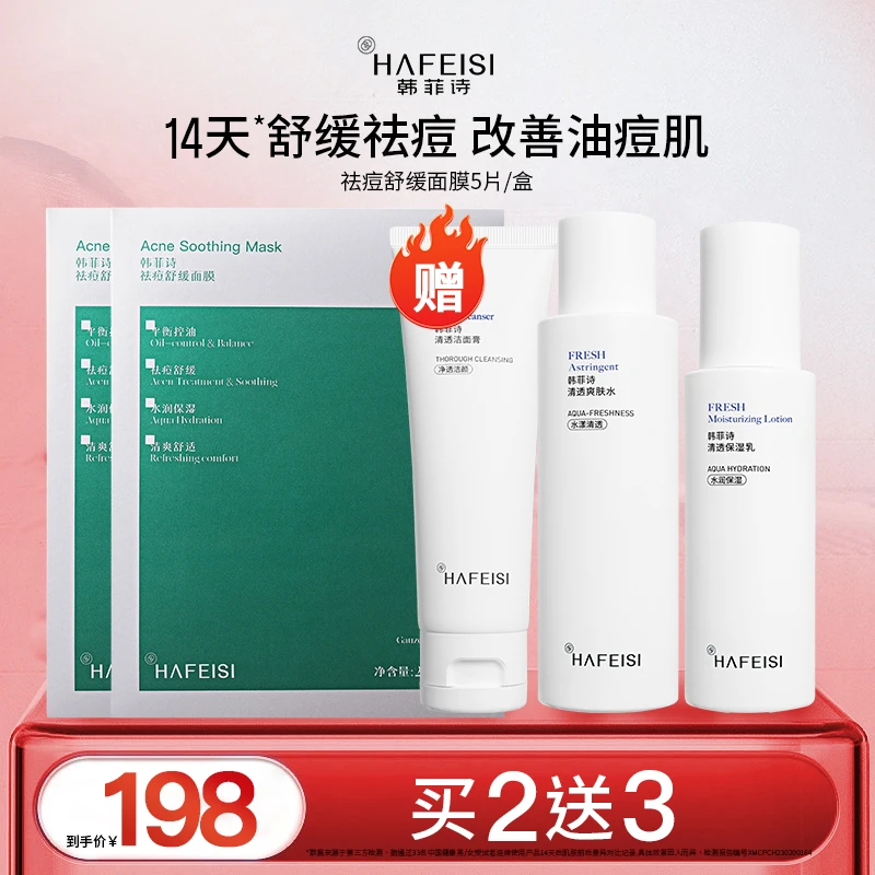 [买二送三]韩菲诗HAFEISI祛痘舒缓面膜补水保湿抑痘淡化痘印