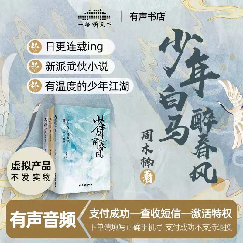 《少年白马醉春风》周木楠著 有声音频连载中 武侠热血江湖探险小说