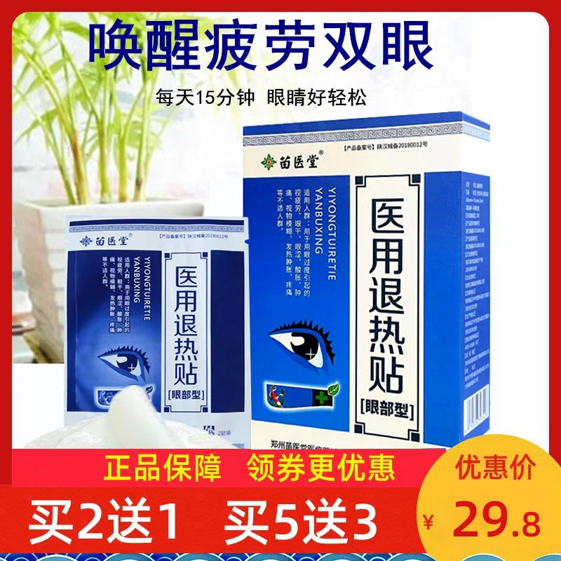 苗医堂医用退热贴缓解视疲劳眼干眼涩眼部不适干涩物理冷敷20贴