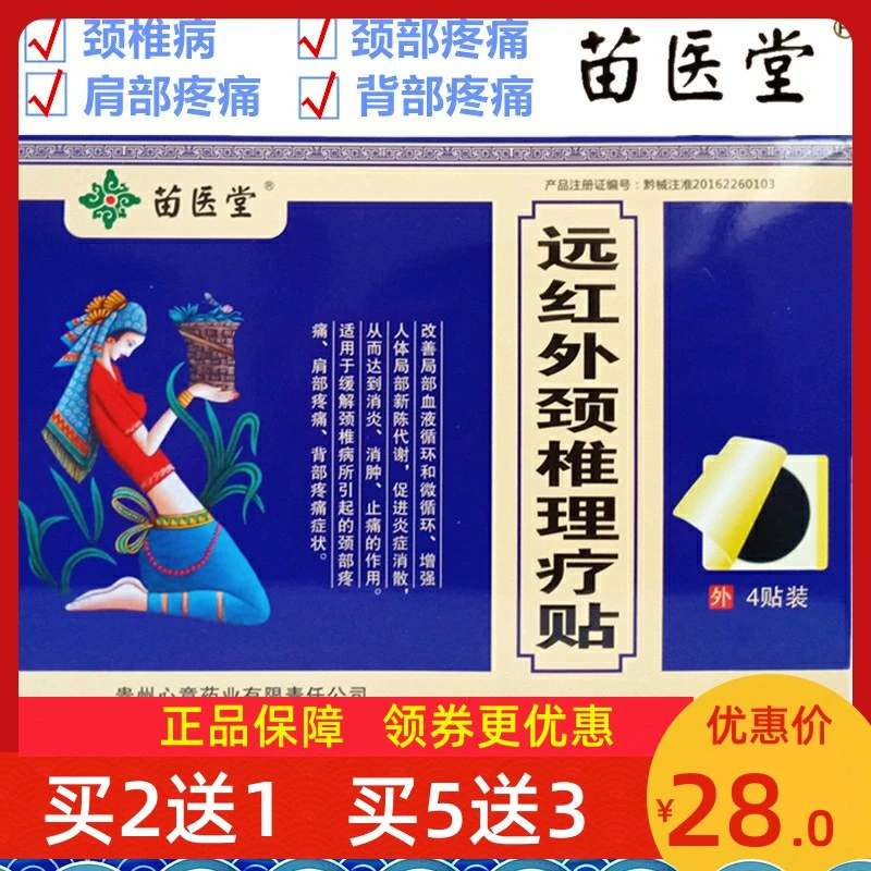 苗医堂远红外颈椎理疗贴4贴 颈椎病肩颈僵硬脖子肩膀疼痛贵州4贴