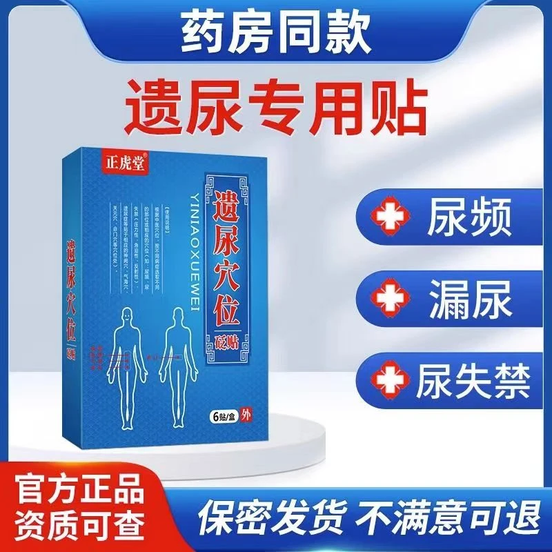 正虎堂遗尿贴砭贴穴位成人遗尿贴肚脐贴尿频尿急尿失禁贴私密发货