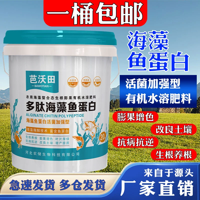 海藻鱼蛋白多肽型活菌加强型膨果壮苗生根助长喷施滴灌增产产品