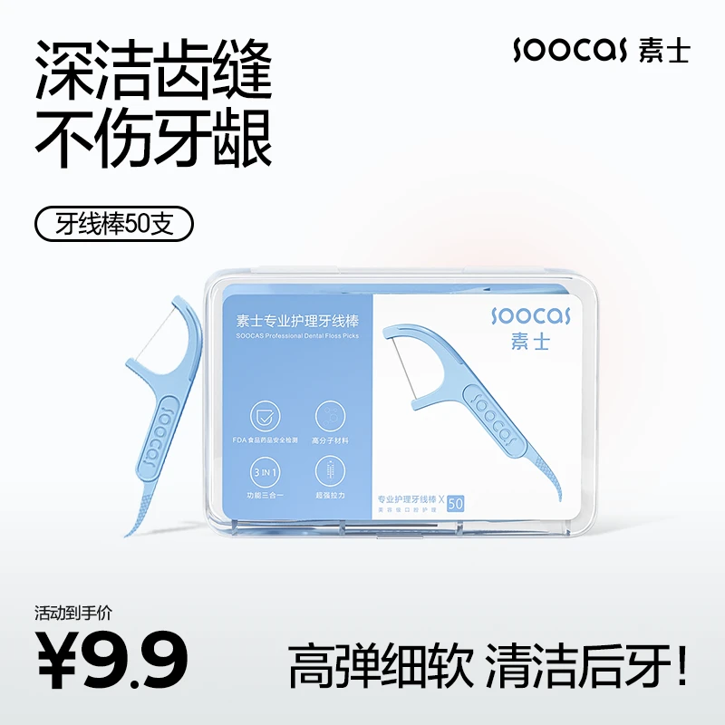 素士牙线牙间刷超细剔牙线弓形牙线棒安全护理便携家庭装【官方】