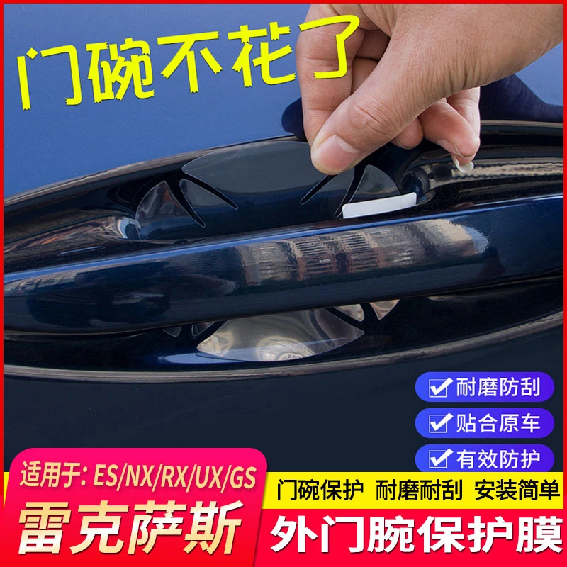 适用于雷克萨斯ES/NX/RX/CT/UX/IS/GS改装汽车门把手门碗保护贴膜