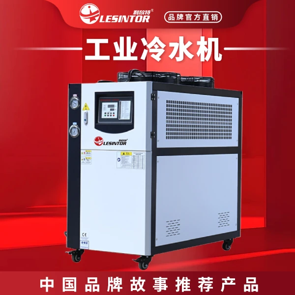 LESINTOR/利欣特工业冷水机风冷式5P8匹水冷式注塑机循环冷却模具
