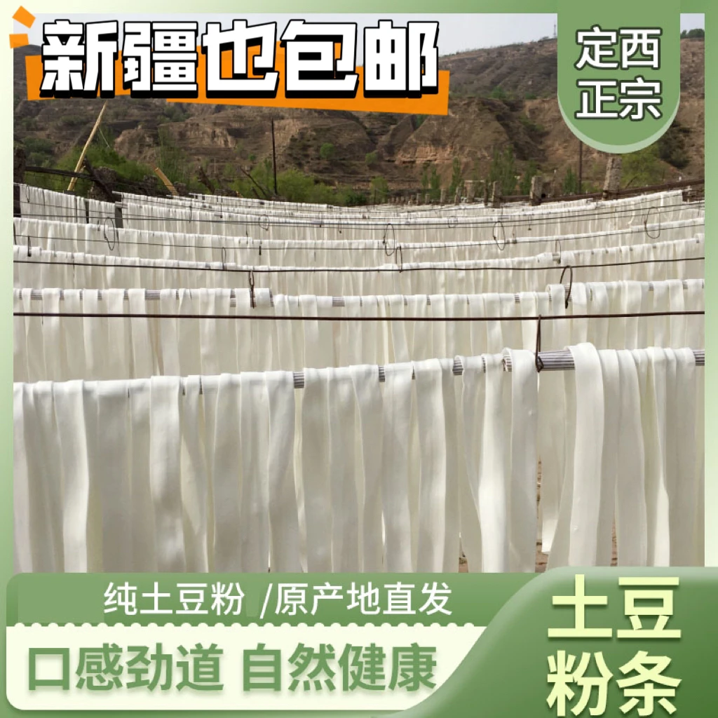 甘肃正宗定西宽粉土豆粉条传统手工制作火锅粉天水麻辣烫特产