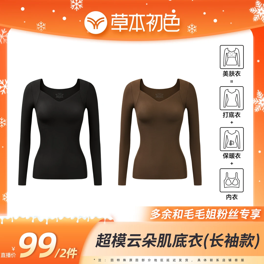 【毛毛姐专属】草本初色超模云朵肌底衣1.0版本裸感抗菌保暖上装
