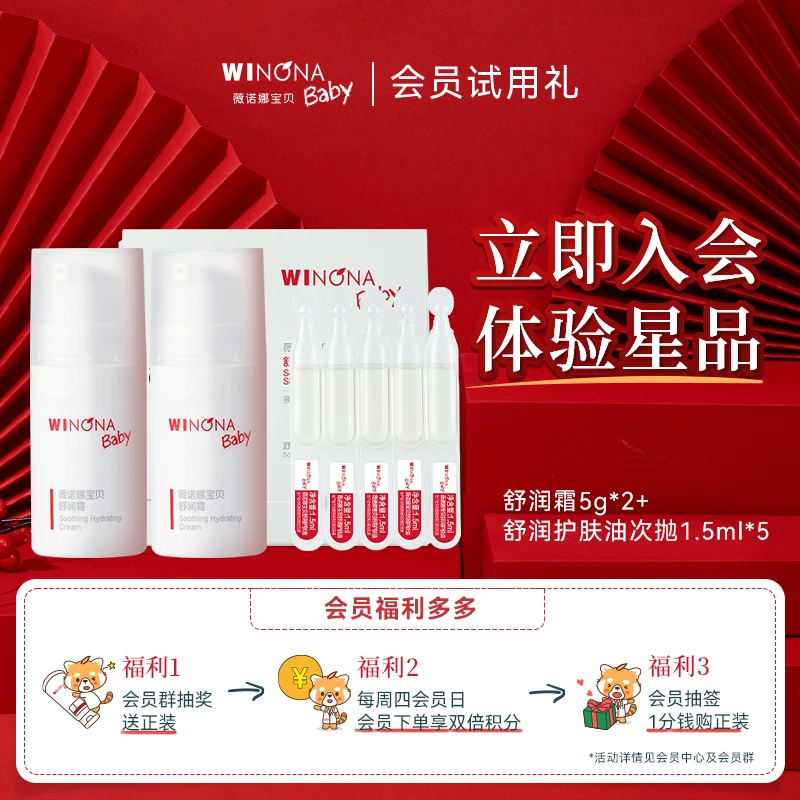 【会员派样】薇诺娜宝贝舒润霜5g*2+护肤油次抛1.5ml*5