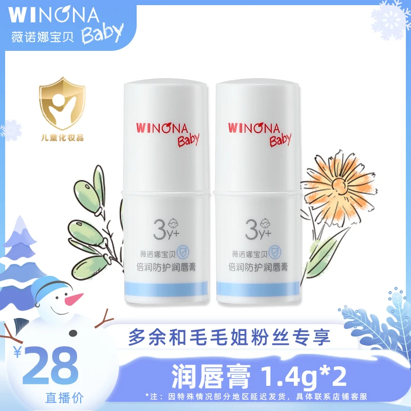 【余你相遇】薇诺娜宝贝倍润防护润唇膏 1.4g补水天然防干裂 dy