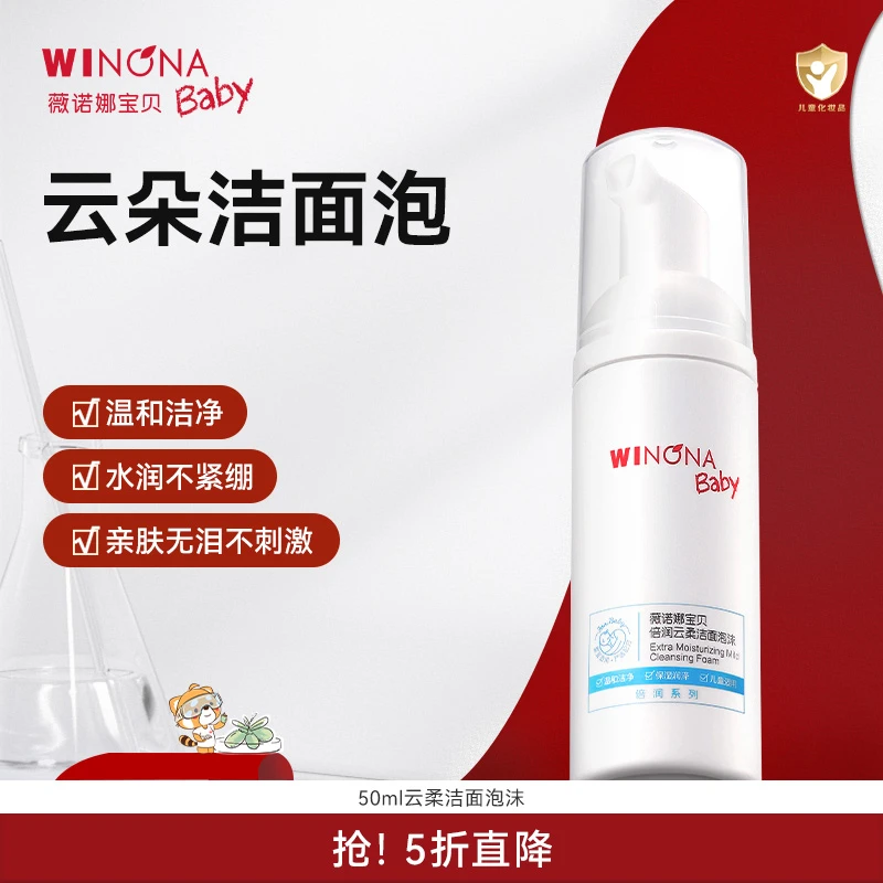 【云朵洁面】薇诺娜宝贝3岁+倍润云柔洁面泡沫儿童舒缓kk
