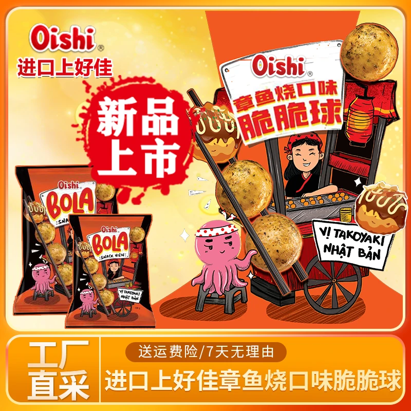 Oishi/上好佳东南亚原装风味高端零食章鱼烧口味脆脆球35g/100g