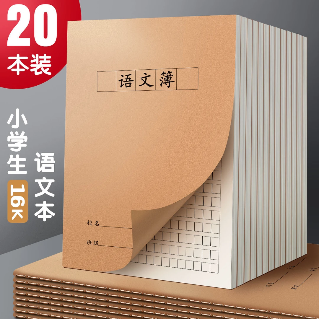 加厚16K语文本作业本牛皮纸本子小学生3-6初中生科目笔记本子批发
