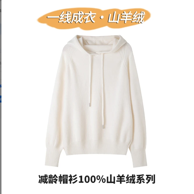 【老粉疯狂要】一线成衣100%纯山羊绒连帽衫减龄休闲宽松针织羊绒衫
