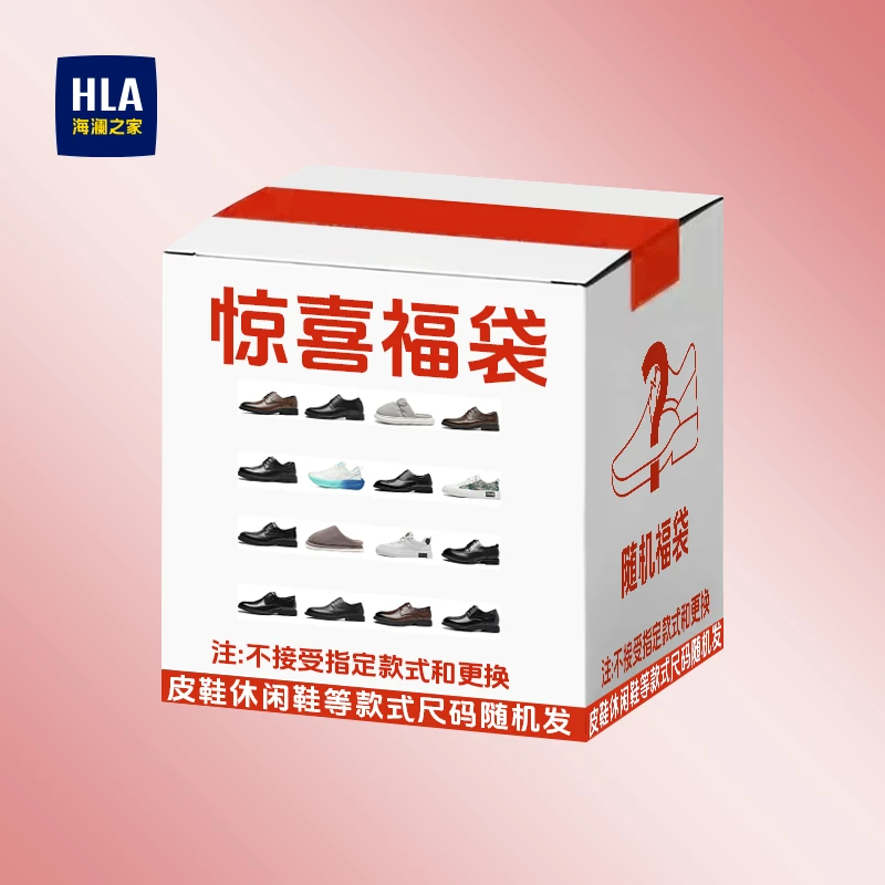 海澜之家免费送鞋随机惊喜福袋
