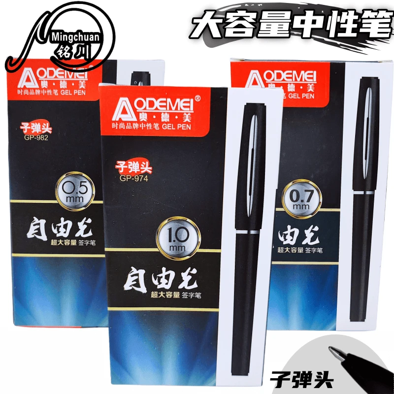 奥德美大容量墨水办公中性笔子弹头0.7/1.0mm学生签字笔碳素水笔