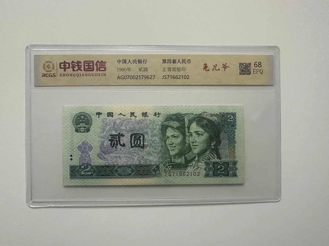 四版902 兔儿爷 钱币（号码多样性发货）