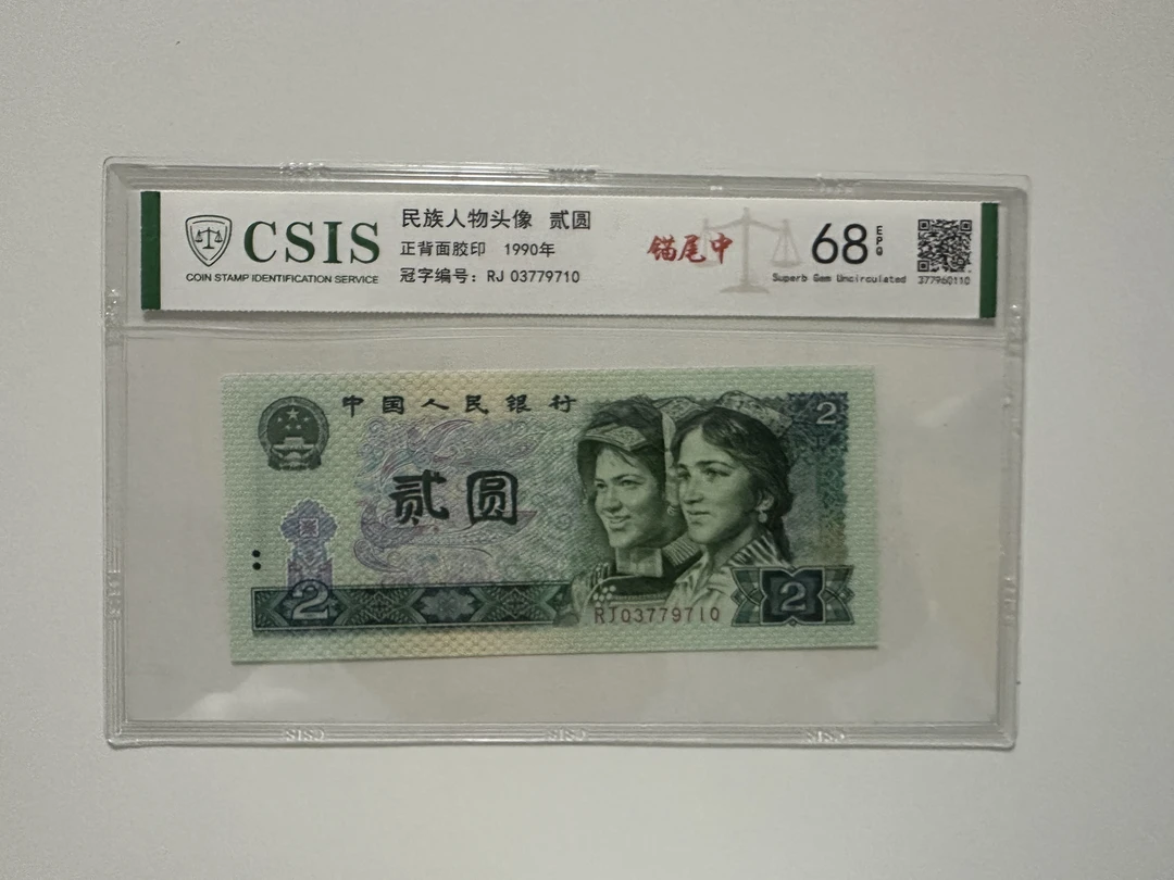 四版902 锚尾中 钱币（号码多样性发货）