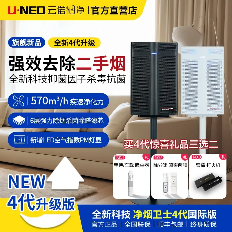 UNEO/云诺净烟卫士4代国际版 专业二手烟 烟气净化器 空气净化器