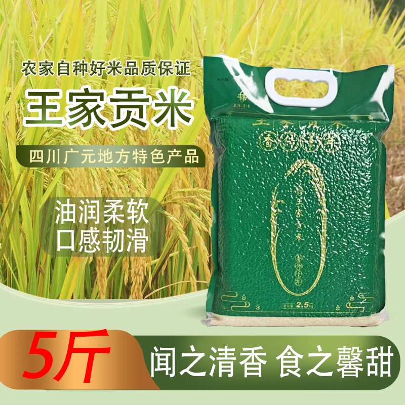 【王家贡米】四川广元地方性特色产品精选优质大米5斤装农家自种