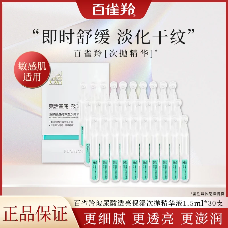 PECHOIN/百雀羚玻尿酸透亮泛醇保湿次抛舒缓敏感肌适用补水精华液