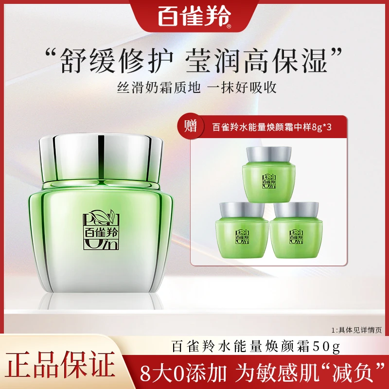 PECHOIN/百雀羚水能量焕颜舒缓修护补水保湿敏感肌适用护肤品面霜