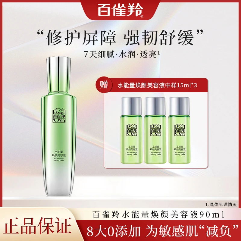 PECHOIN/百雀羚水能量焕颜美容液保湿补水舒缓滋润爽肤化妆水修护