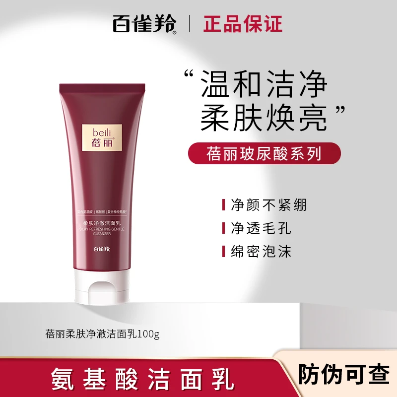 百雀羚洗面奶蓓丽柔肤净澈洁面乳100g补水保湿温和清洁护肤品正品