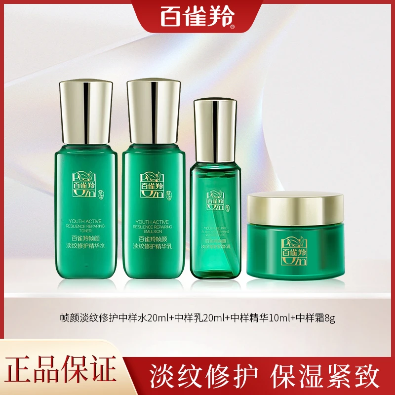 PECHOIN/百雀羚帧颜淡纹保湿修护中样套组抗皱紧致水有盒无盒随机