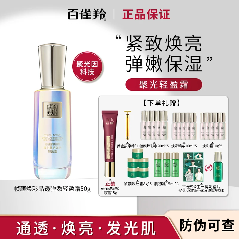 百雀羚帧颜焕彩聚光轻盈霜高保湿滋润锁水紧致抗皱面霜官方正品