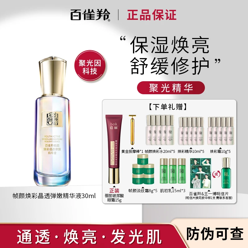PECHOIN/百雀羚帧颜焕彩紧致晶透保湿弹嫩补水精华液舒缓修护抗皱