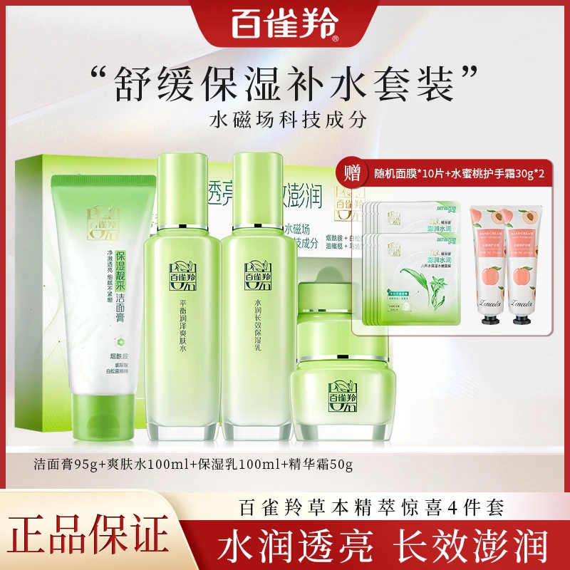 百雀羚水乳套装 正品补水官方专卖店草本精粹4件套保湿护肤品学生