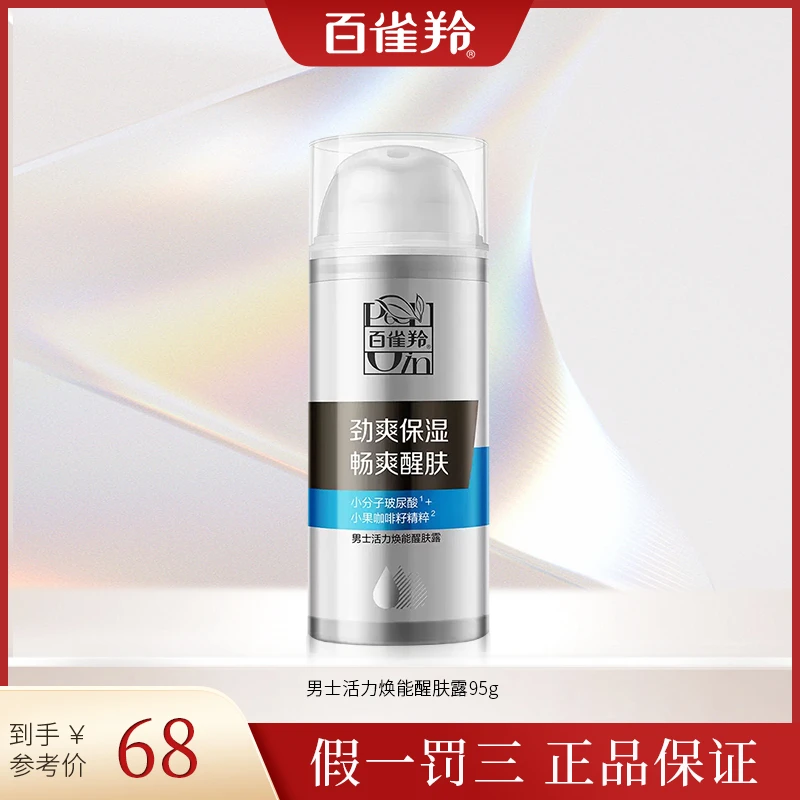 PECHOIN/百雀羚男士面霜活力焕能醒肤露控保湿擦脸乳液护肤品面霜
