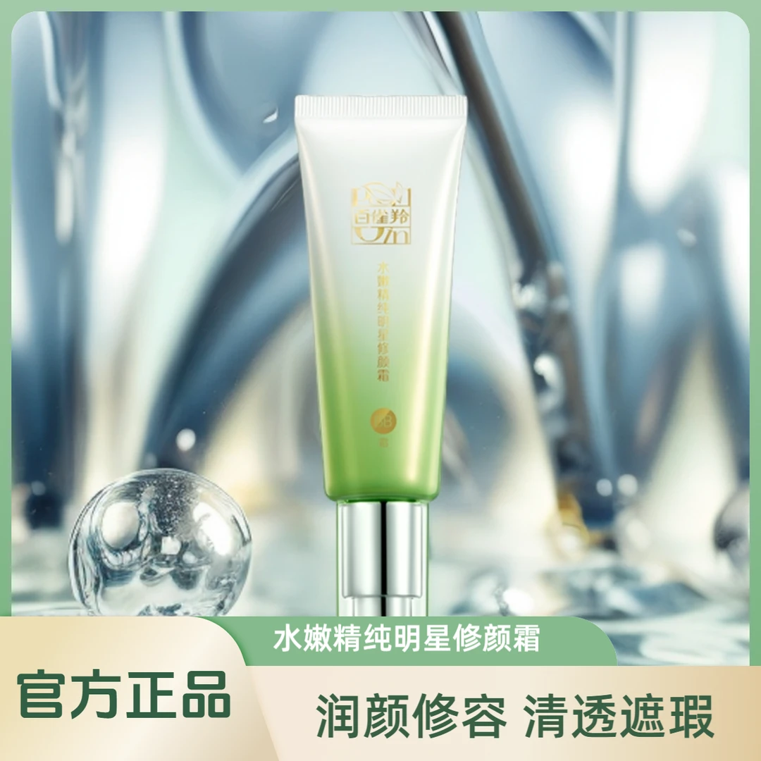 PECHOIN/百雀羚水嫩精纯明星修颜bb霜遮瑕保湿均匀肤色
