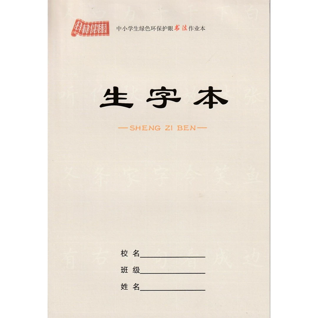 [华彧博海]生字本 32开加厚护眼纸张，双面书写不透墨。