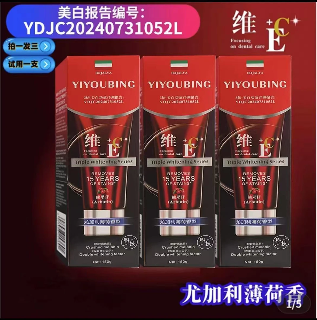【到手三支】YIYOUBING-熊果苷维E维C双重美白牙膏150g 试用一支
